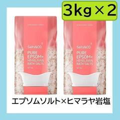 【新品未開封】コストコ限定 エプソムソルト×ヒマラヤ岩塩 3kg...