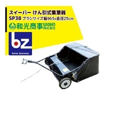 WAKO｜和光商事 和光 スイーパー けん引式集草器 SP38
