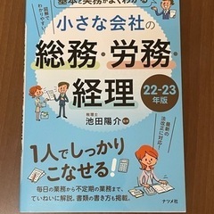 小さな会社の総務・労務・経理　22-23年版