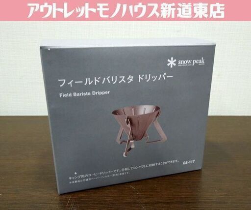 開封未使用品 snow peak フィールドバリスタ ドリッパー CS-117 コーヒー 調理器具 アウトドア スノーピーク 札幌市 新道東店