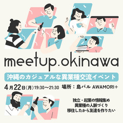 4/22(月)夜・異業種交流会 meetup.okinaw…
