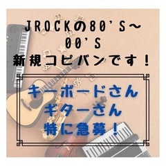 J-ROCK80's ～00's系新規コピバンのキーボード急募中！