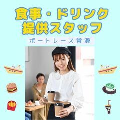 【高時給】やること簡単♪お食事＆ドリンク運ぶだけ♪ 