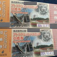 東武動物公園 アトラクションパスセット引換券 ２枚