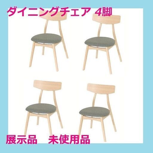 【展示・未使用品】ダイニングチェア 4脚セット 4人 ダイニング 4点 4人用 チェア 椅子 イス ダイニング リビングチェア スタッキング シンプル 天然木 ビーチ材 木製 北欧
