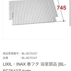 LIXIL・INAX 巻フタ 浴室部品 [BL-SC75127]...