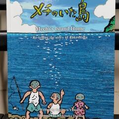 ★新品★  絵本 『メチのいた島』の英文訳版