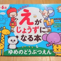 【新品未使用】
3～6歳カモさんのえがじょうずになる本
ゆめのど...