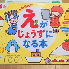 【新品未使用】
3～6歳カモさんのえがじょうずになる本