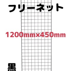 フリーネット4枚【黒色450mm✖️1200mm】