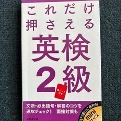 これだけ押さえる英検2級