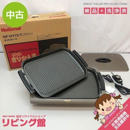 sk0039　ナショナル ホットプレート NF-HY72-T ブラウン 元箱付 National きりかえ亭 鉄板 グリル 電気プレート 四角 スクエア ふた付き ヘラ付き 全面使用 半面使用 茶 中古ホットプレート