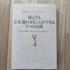 誰とでも心を通わせることができる7つの法則 DaiGoメンタリズム