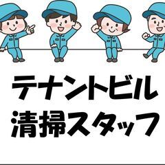 【明治神宮前駅から徒歩5分！】テナントビルの日常清掃スタッフ♪