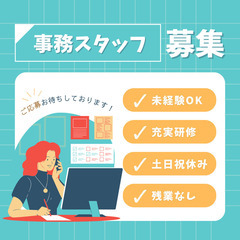 営業事務スタッフ/未経験からでも始められる！1