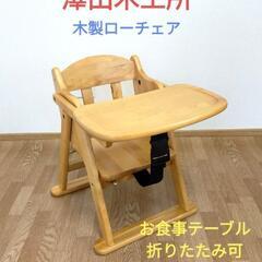 澤田木工所　木製ローチェア　お食事テーブル椅子　テーブルは背面に...