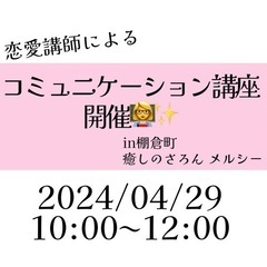 恋愛講師によるコミュニケーション講座in棚倉町