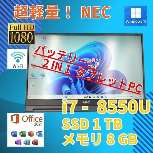 フルHD 美品★ NEC i7-8 SSD1TB 2in1 タブレット 8GB