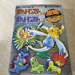 ポケットモンスター金・銀　攻略全百科