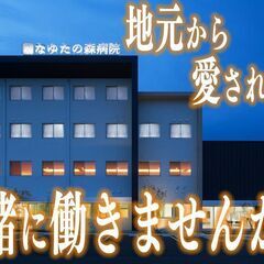 ＼キャリアアップを目指す方へ！／地元の方から愛される人気の病院で...