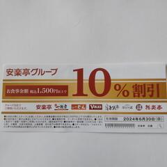 そろそろ捨てちゃいます。安楽亭の割引券