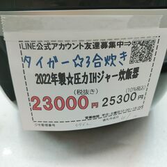 品質保証☆配達有り！23000円(税別）タイガー 3合炊き 土鍋かまど炊き 圧力IHジャー 炊飯器 2022年製
