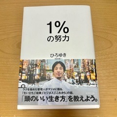 「1%の努力」 ひろゆき 