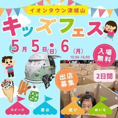 【🌟津市最大級キッズフェス🌟】5月5日6日キッズフェスイベ…