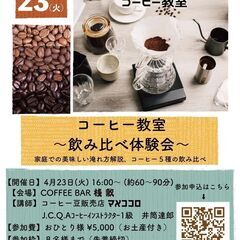 【コーヒー飲み比べ体験】マメココロ J.C.Q.A コーヒーイン...