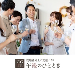 ☕️午後のひととき☕️既婚者限定サークルに特化したイベントを毎週開催✨充実のお料理とドリンクご提供🍖🍺 - 大阪市