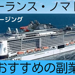 お得に海外クルージングに行きませんか？なんと半額から無料に - 市川市