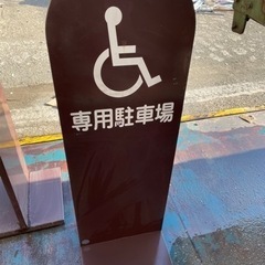 車椅子専用駐車場　看板　両面　キャスターあ