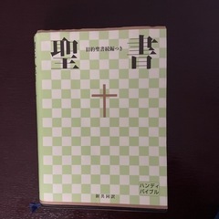 聖書　旧約聖書　新共同訳