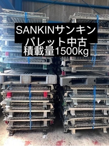 中古美品メッシュパレット各種