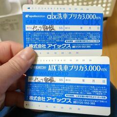 【ネット決済・配送可】アイックス野幌洗車券二枚セット