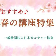 匝瑳市　春のおすすめ講座特集♪　【一般社団法人日本カルチャ…