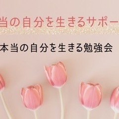 本当の自分を生きる勉強会の画像