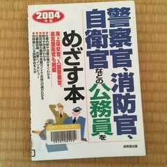 警察官、消防官、自衛官などの公務員をめざす本