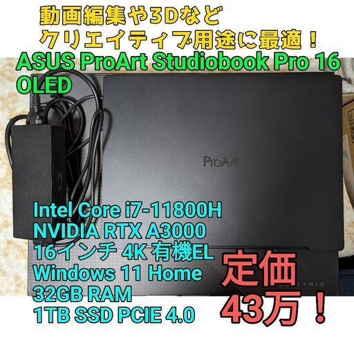直接お取り引きなら17万！もうすぐ売れそうです。ノートパソコン ASUS ProArt Studiobook Pro 16 OLED W7600H3A クリエイティブ ノートPC