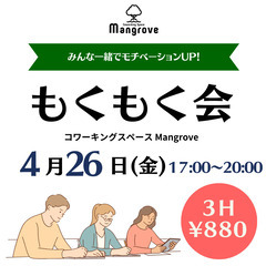 【4月26日(金）】みんなで一緒にモチベーションアップ! 4月もくもく会 in コワーキングスペースMangroveの画像