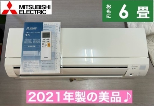 I334  ジモティー限定価格♪ 2021年製の美品♪ MITSUBISHI 2.2kw エアコン おもに6畳用 ⭐ 動作確認済 ⭐ クリーニング済