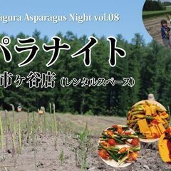 【5月29日】リピーター続出のイベントが2年ぶり東京開催決定！北海道産の朝穫れアスパラを堪能する「アスパラナイトvol.08」開催の画像