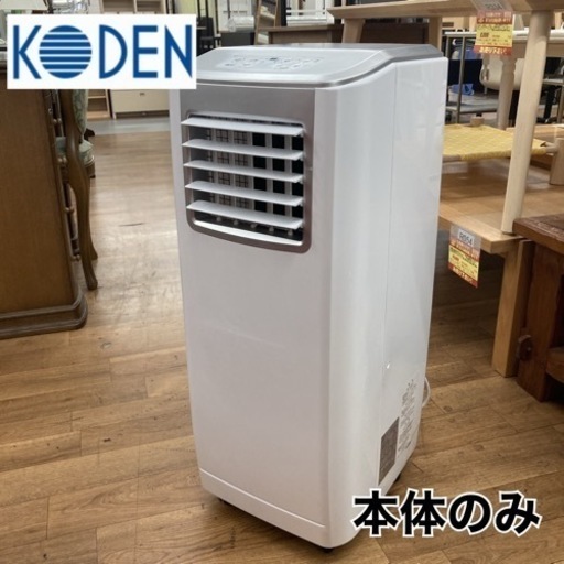 S747 ⭐ 本体のみ KODEN 移動式クーラー 21年製 KEP252R ⭐動作確認済 ⭐クリーニング済