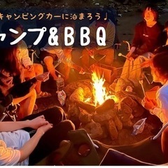 6/1~6/2募集人数10人以下！【大型企画！キャンプ×BBQ】...