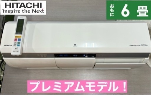 I624  ジモティー限定価格♪ プレミアムモデル！ HITACHI 2.2kw エアコン おもに6畳用 ⭐ 動作確認済 ⭐ クリーニング済