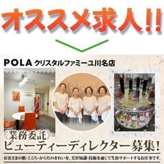  POLAクリスタルファミーユ川名店 エステティシャン募集中!