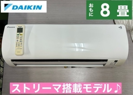 I420  ジモティー限定価格！ DAIKIN エアコン 2.5kw エアコン おもに8畳用