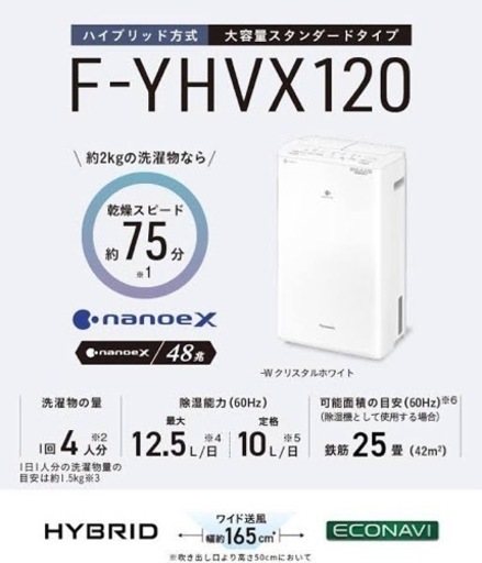 パナソニック 衣類乾燥除湿機 FYHVX120W