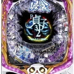 P貞子3D2S2B 実機 無改造