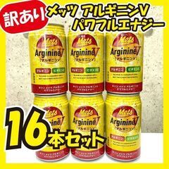 【ご購入確定】★最終値下げ★《訳あり大特価》メッツ アルギニンＶ...